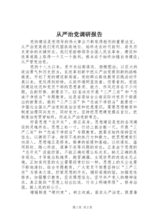 2024年从严治党调研报告