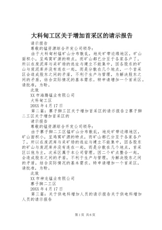 2024年大科甸工区关于增加首采区的请示报告
