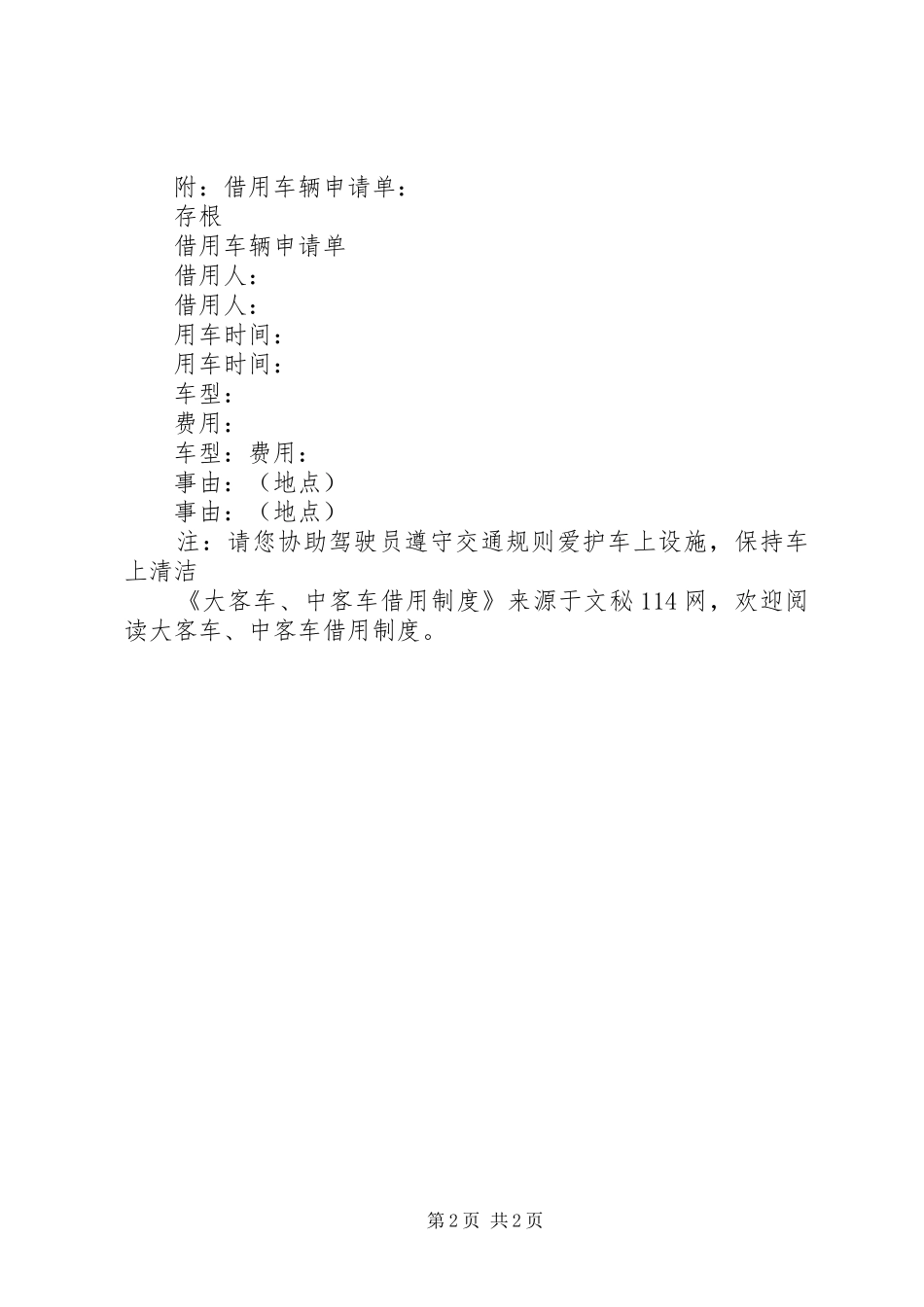 2024年大客车中客车借用制度_第2页