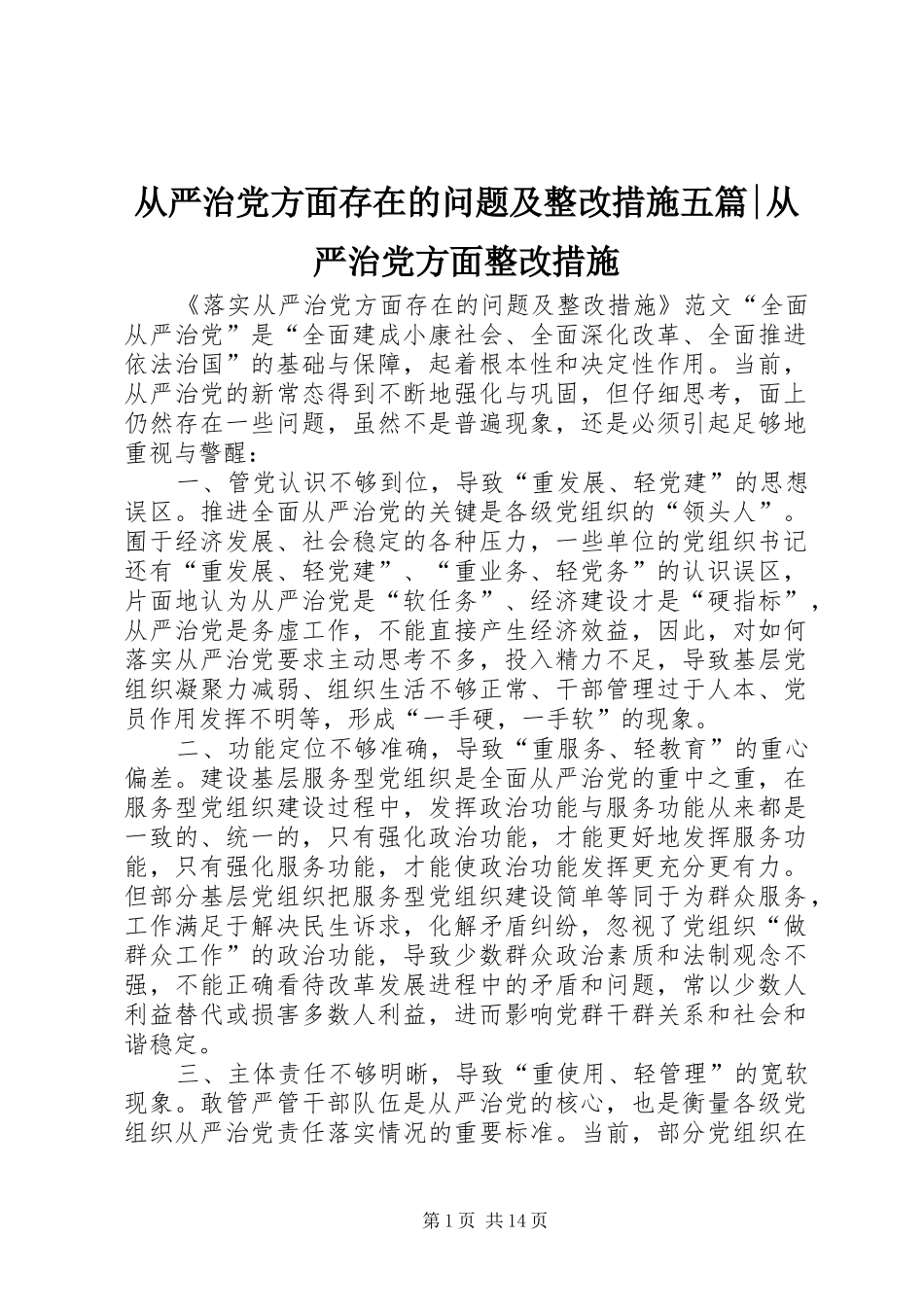 2024年从严治党方面存在的问题及整改措施五篇从严治党方面整改措施_第1页