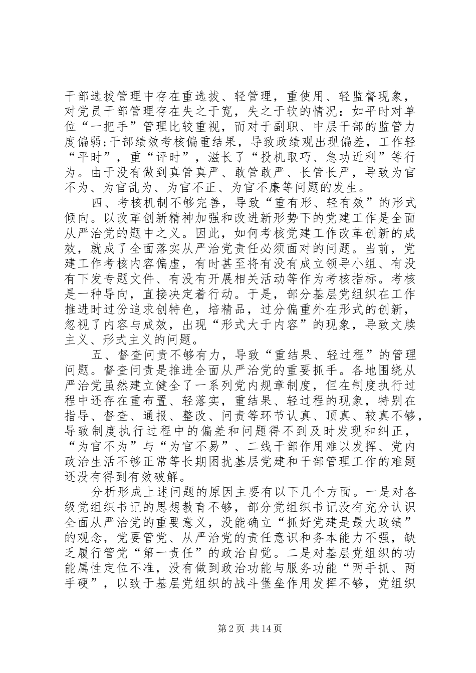 2024年从严治党方面存在的问题及整改措施五篇从严治党方面整改措施_第2页