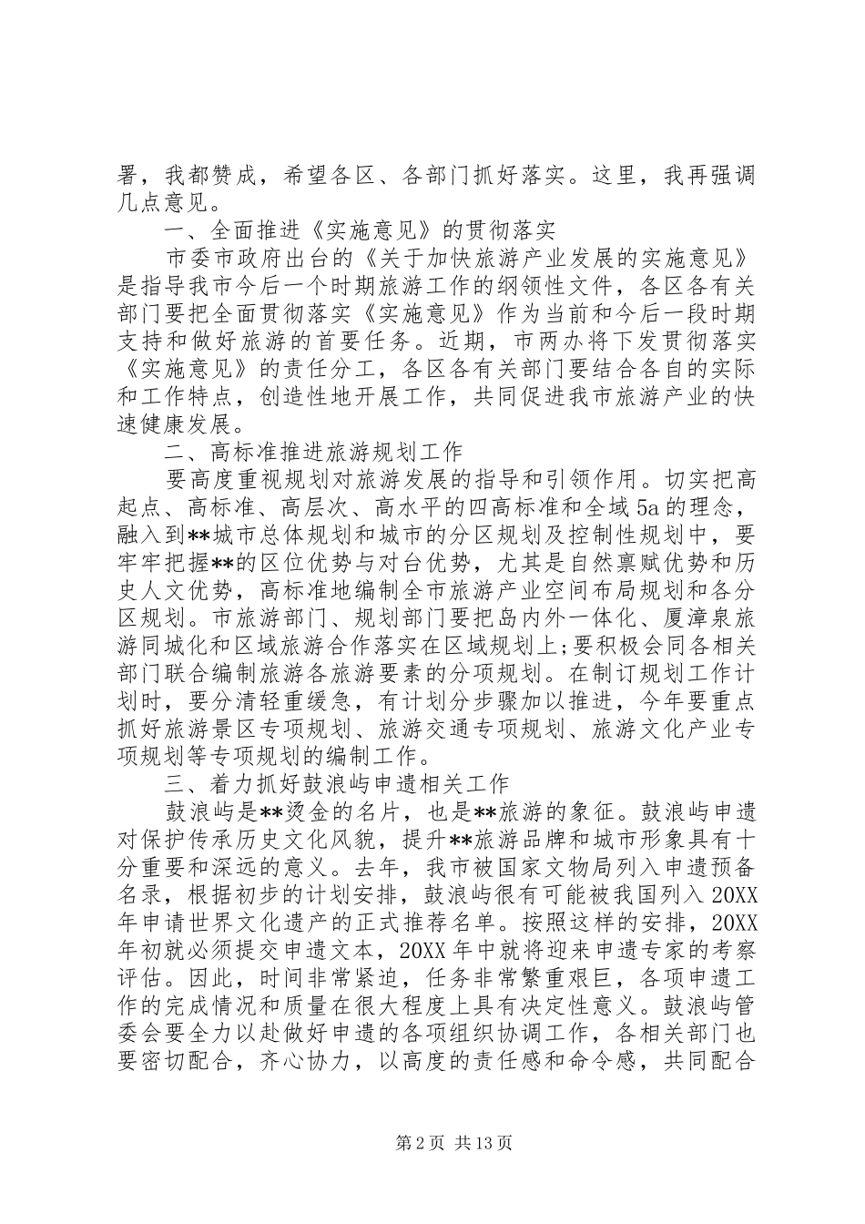 2024年旅游工作会议领导致辞材料_第2页