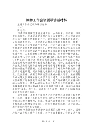 2024年旅游工作会议领导致辞材料