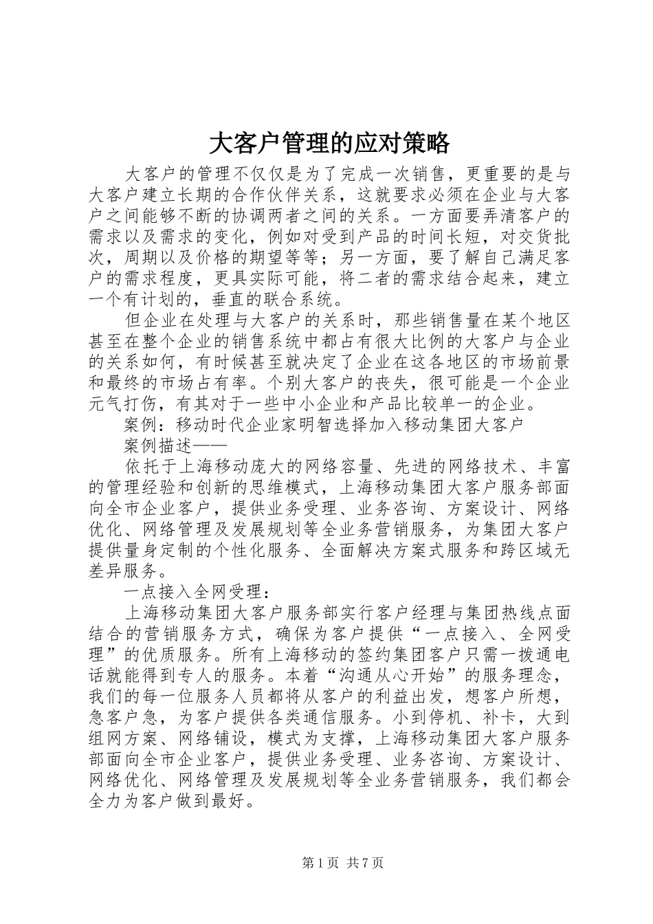 2024年大客户管理的应对策略_第1页