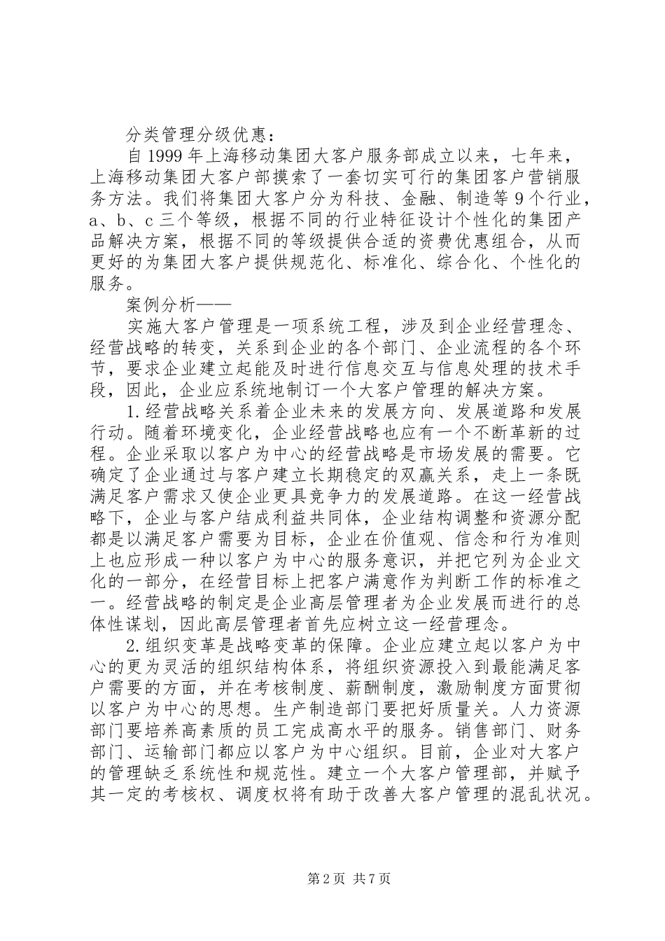 2024年大客户管理的应对策略_第2页