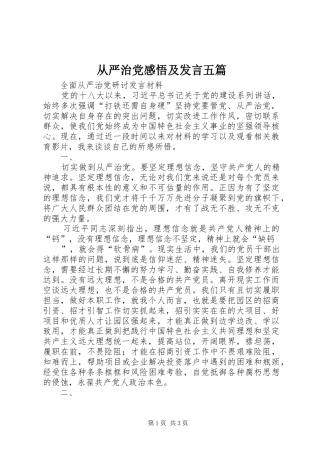 2024年从严治党感悟及讲话五篇