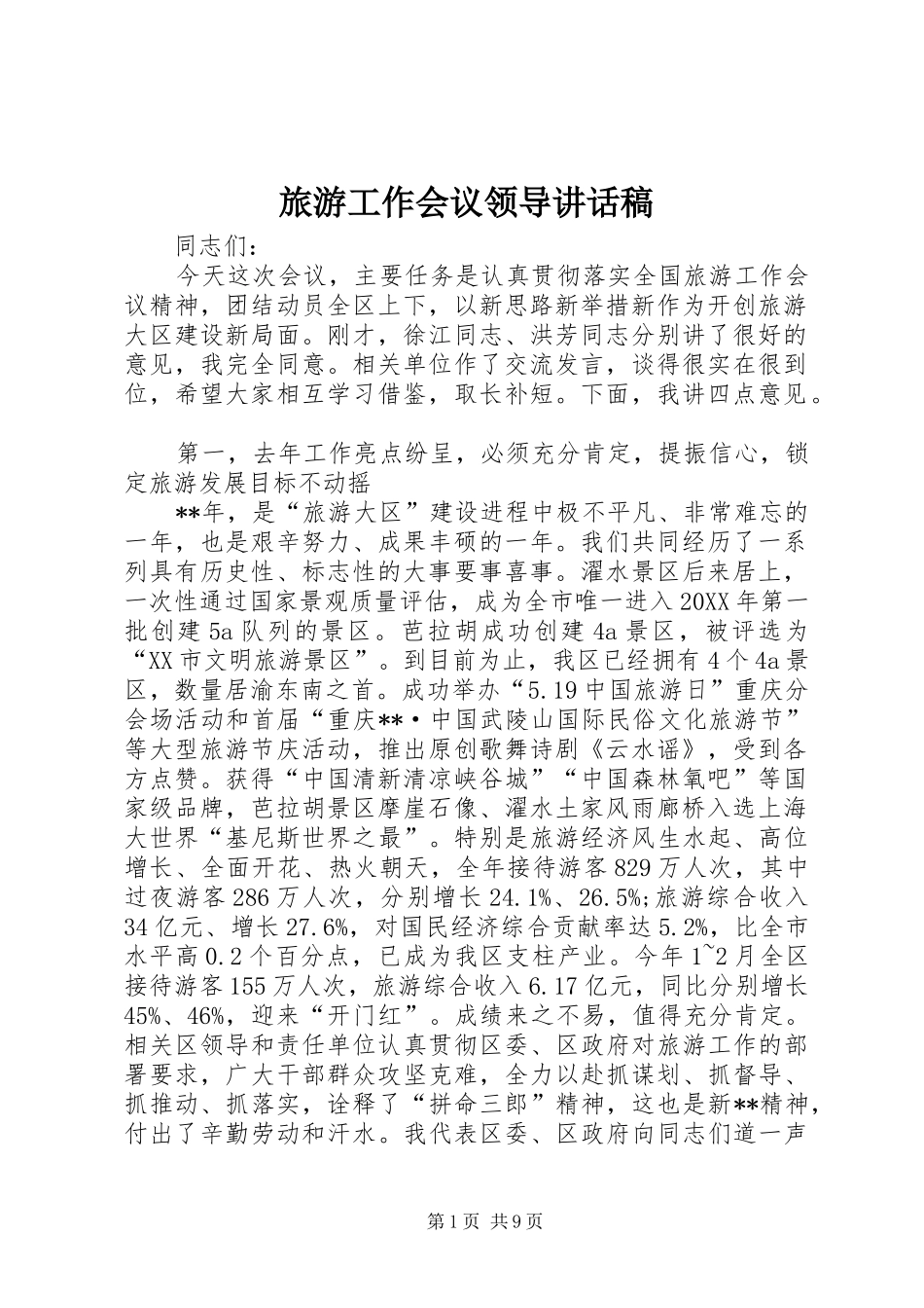 2024年旅游工作会议领导致辞稿_第1页