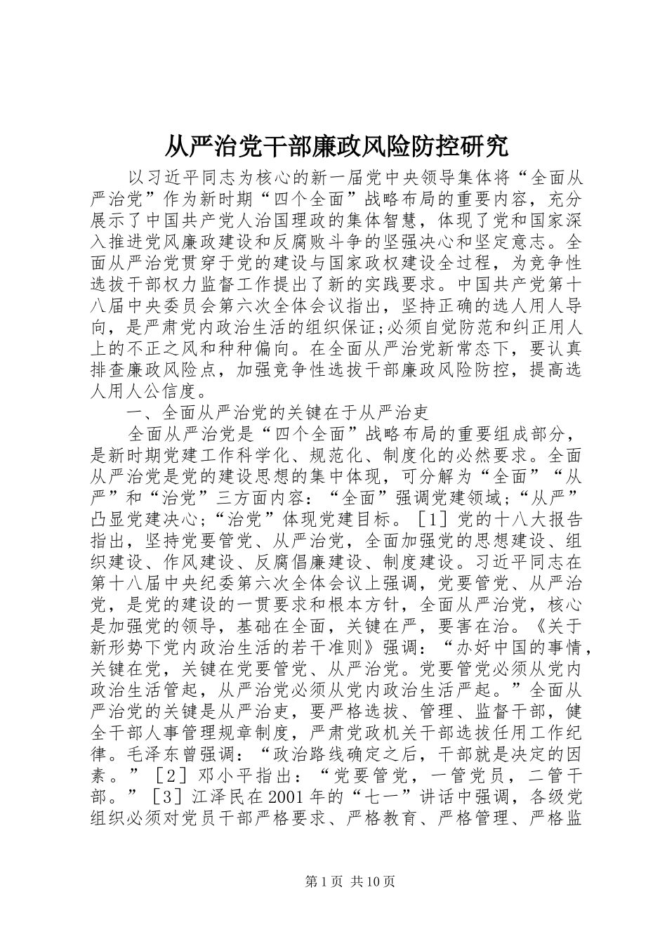 2024年从严治党干部廉政风险防控研究_第1页