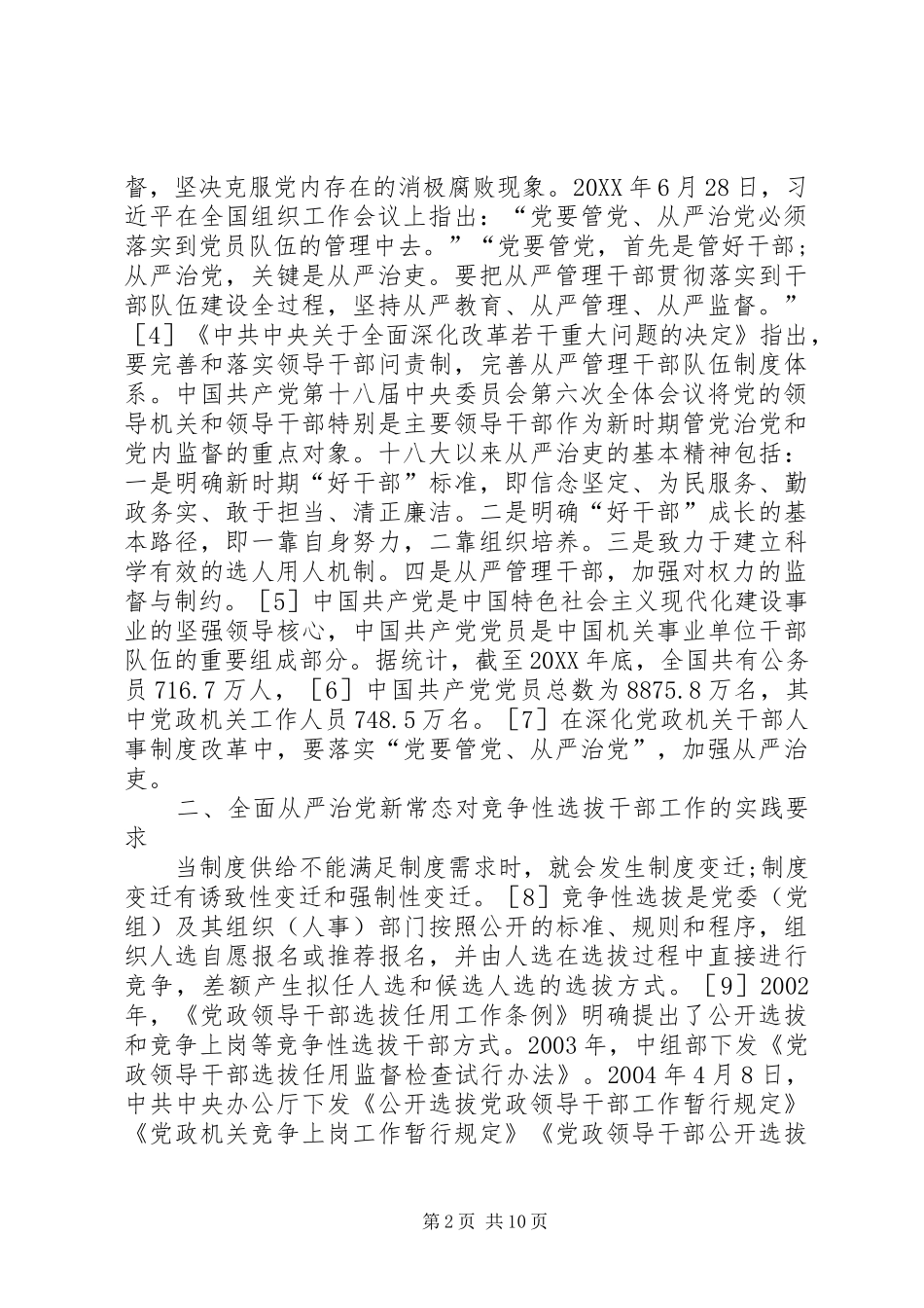 2024年从严治党干部廉政风险防控研究_第2页