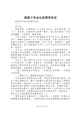 2024年旅游工作会议县领导致辞