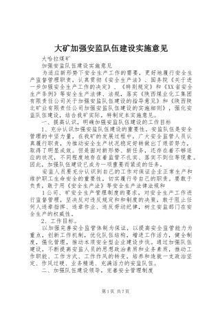 2024年大矿加强安监队伍建设实施意见