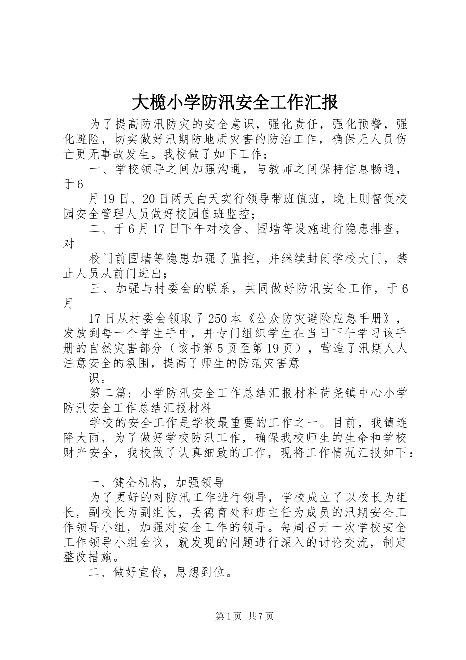 2024年大榄小学防汛安全工作汇报_第1页