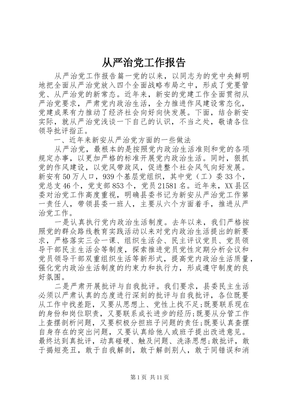 2024年从严治党工作报告_第1页