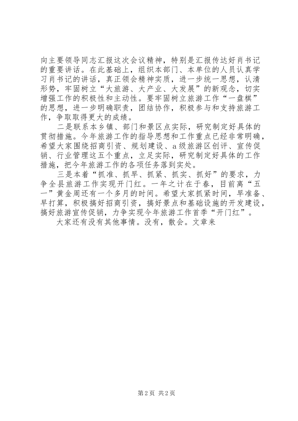 2024年旅游工作会主持词_第2页