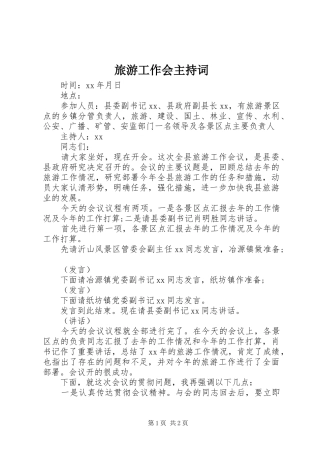 2024年旅游工作会主持词