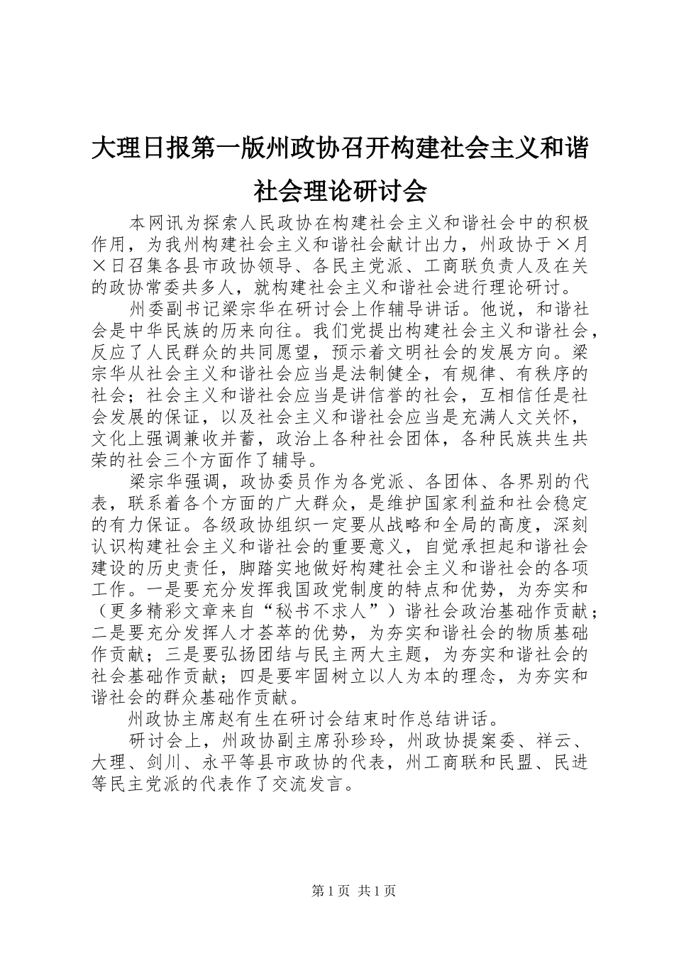 2024年大理日报第一版州政协召开构建社会主义和谐社会理论研讨会_第1页