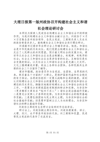 2024年大理日报第一版州政协召开构建社会主义和谐社会理论研讨会