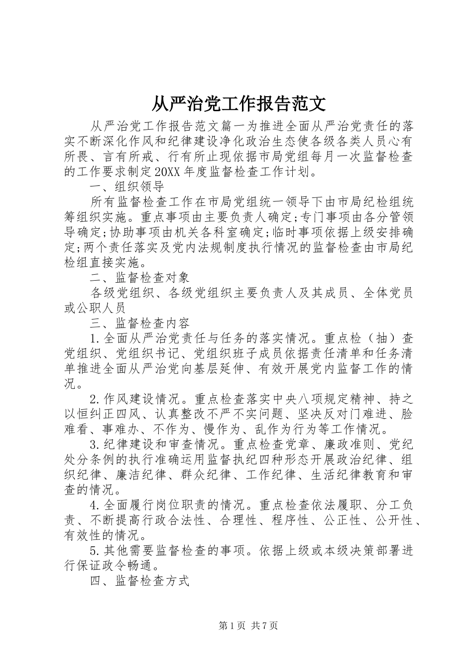 2024年从严治党工作报告范文_第1页