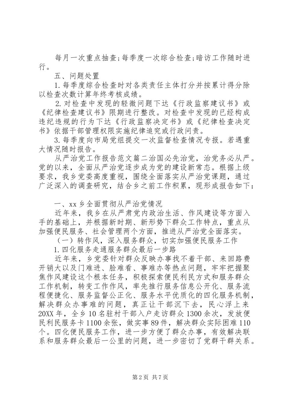 2024年从严治党工作报告范文_第2页