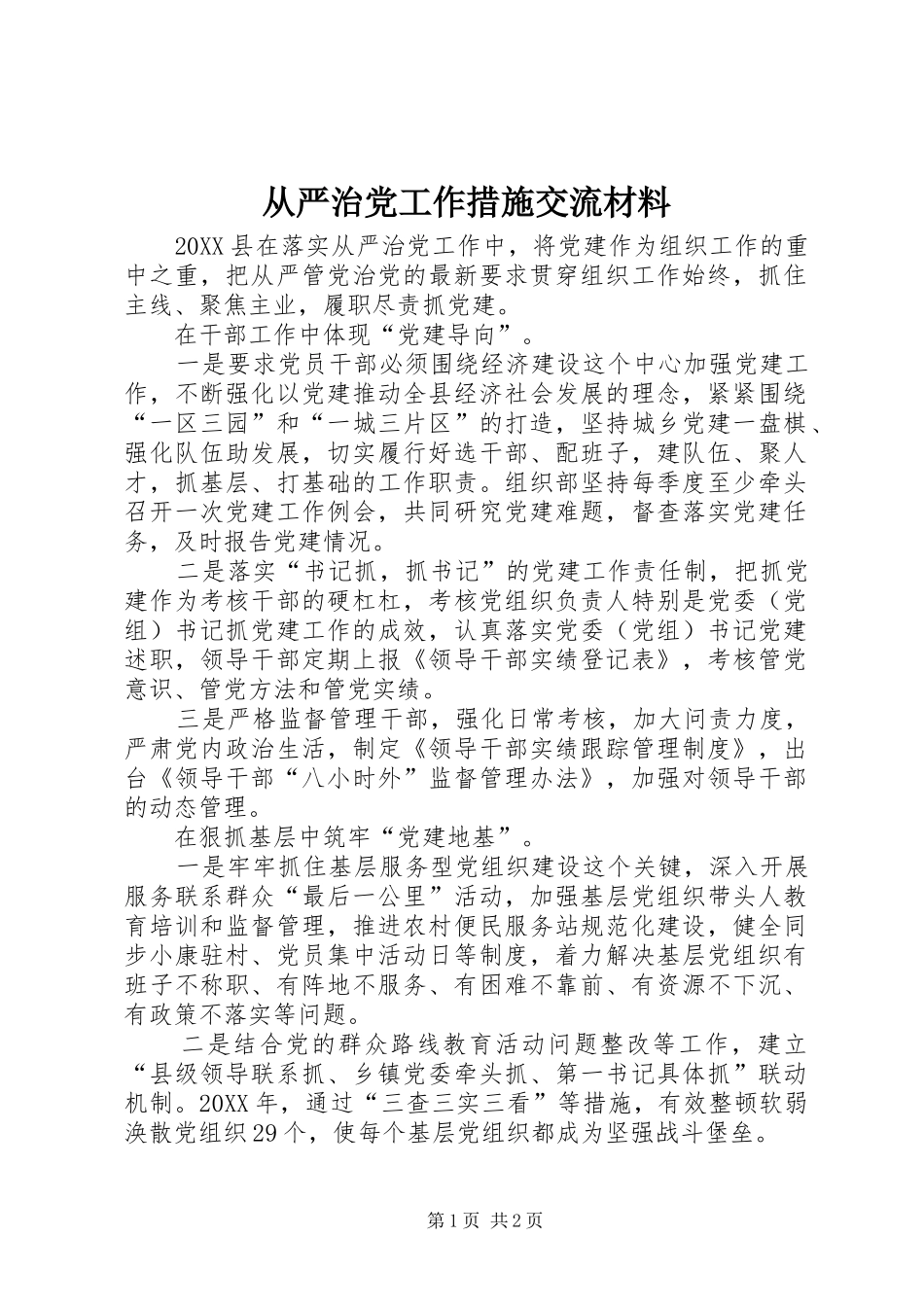 2024年从严治党工作措施交流材料_第1页