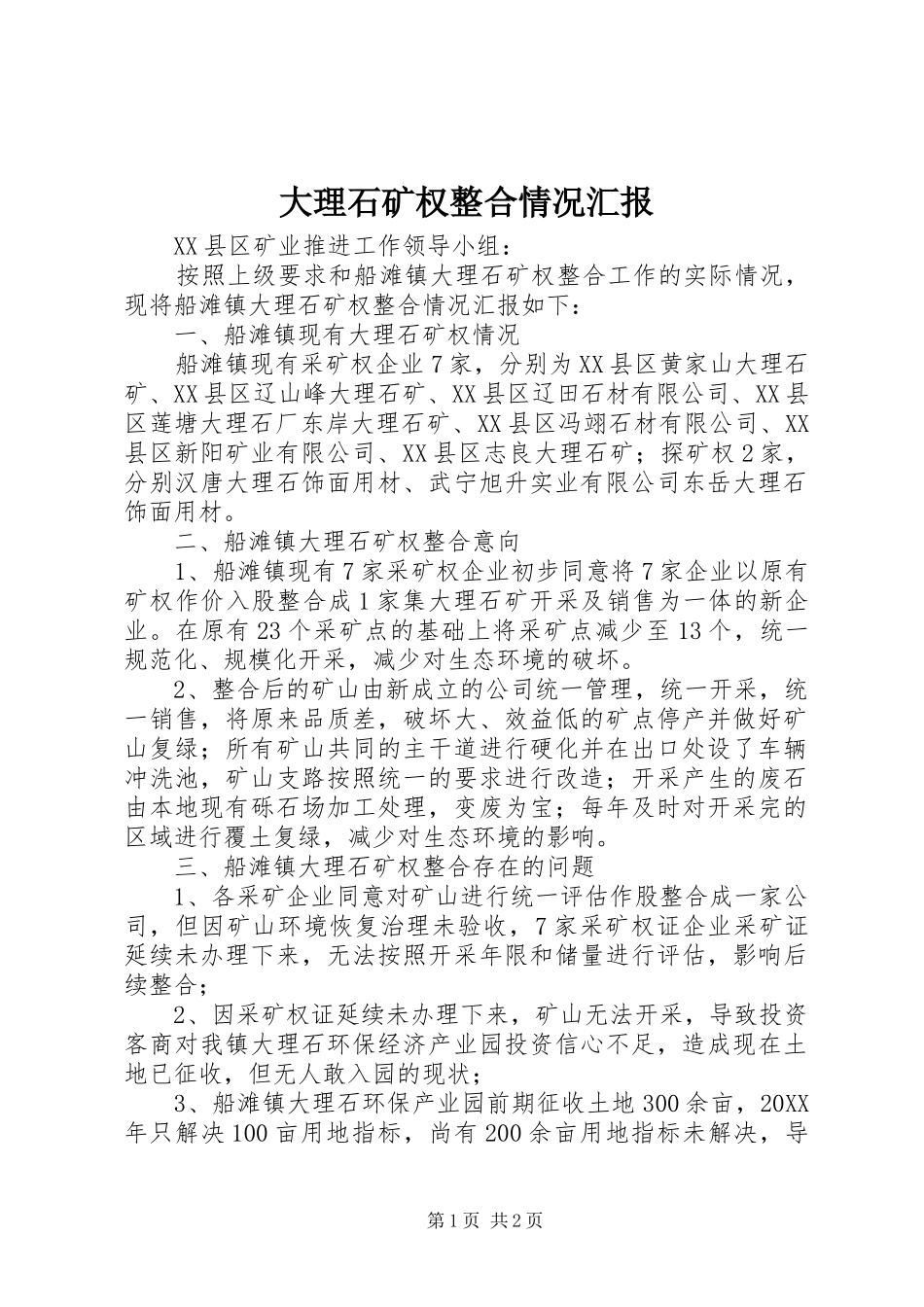 2024年大理石矿权整合情况汇报_第1页