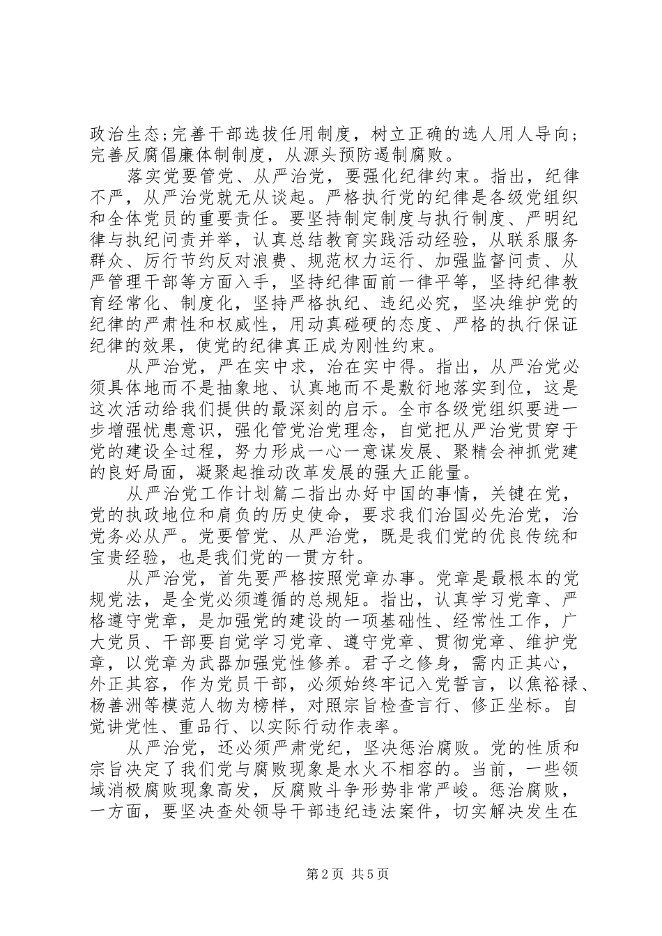 2024年从严治党工作计划_第2页