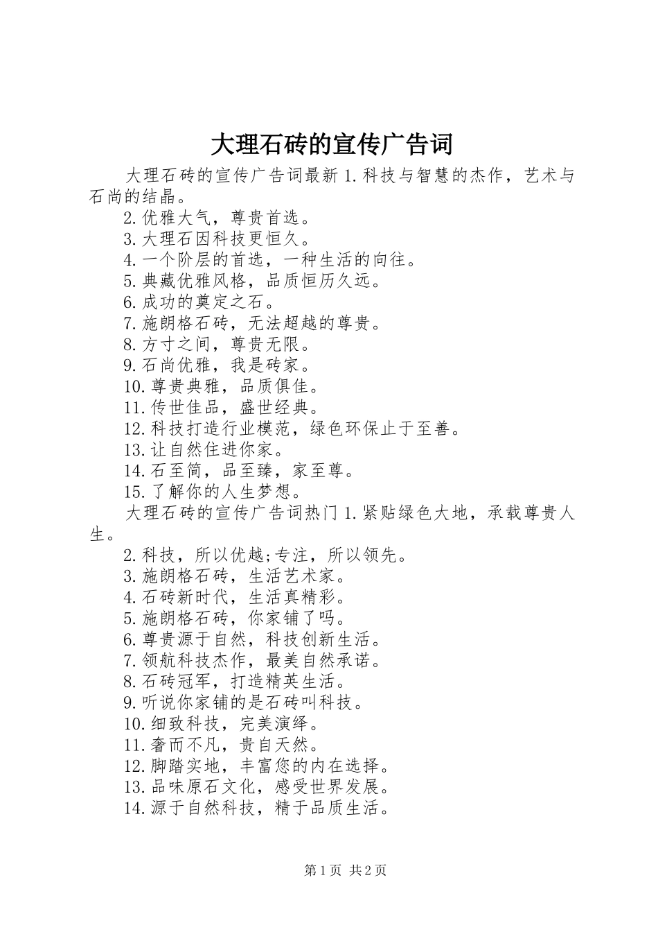 2024年大理石砖的宣传广告词_第1页