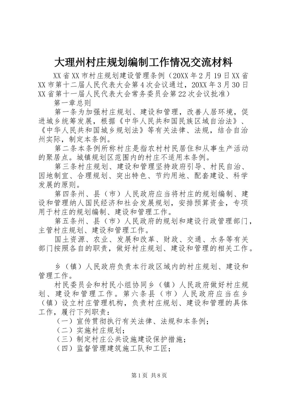 2024年大理州村庄规划编制工作情况交流材料_第1页