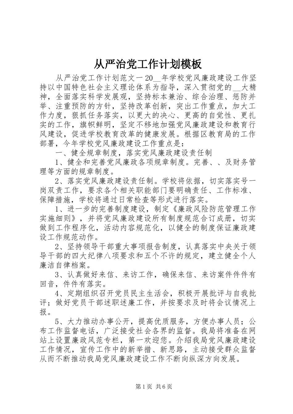 2024年从严治党工作计划模板_第1页