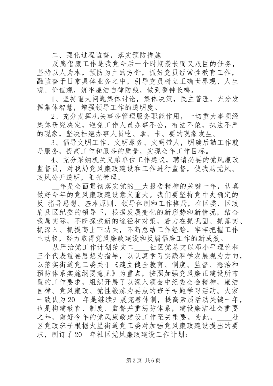 2024年从严治党工作计划模板_第2页