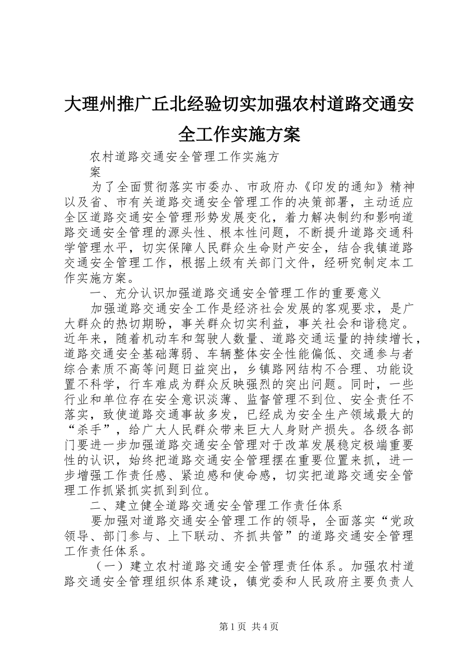 2024年大理州推广丘北经验切实加强农村道路交通安全工作实施方案_第1页