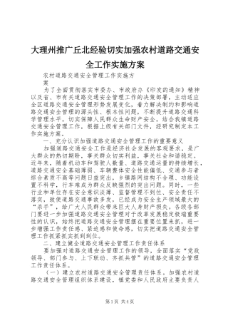 2024年大理州推广丘北经验切实加强农村道路交通安全工作实施方案