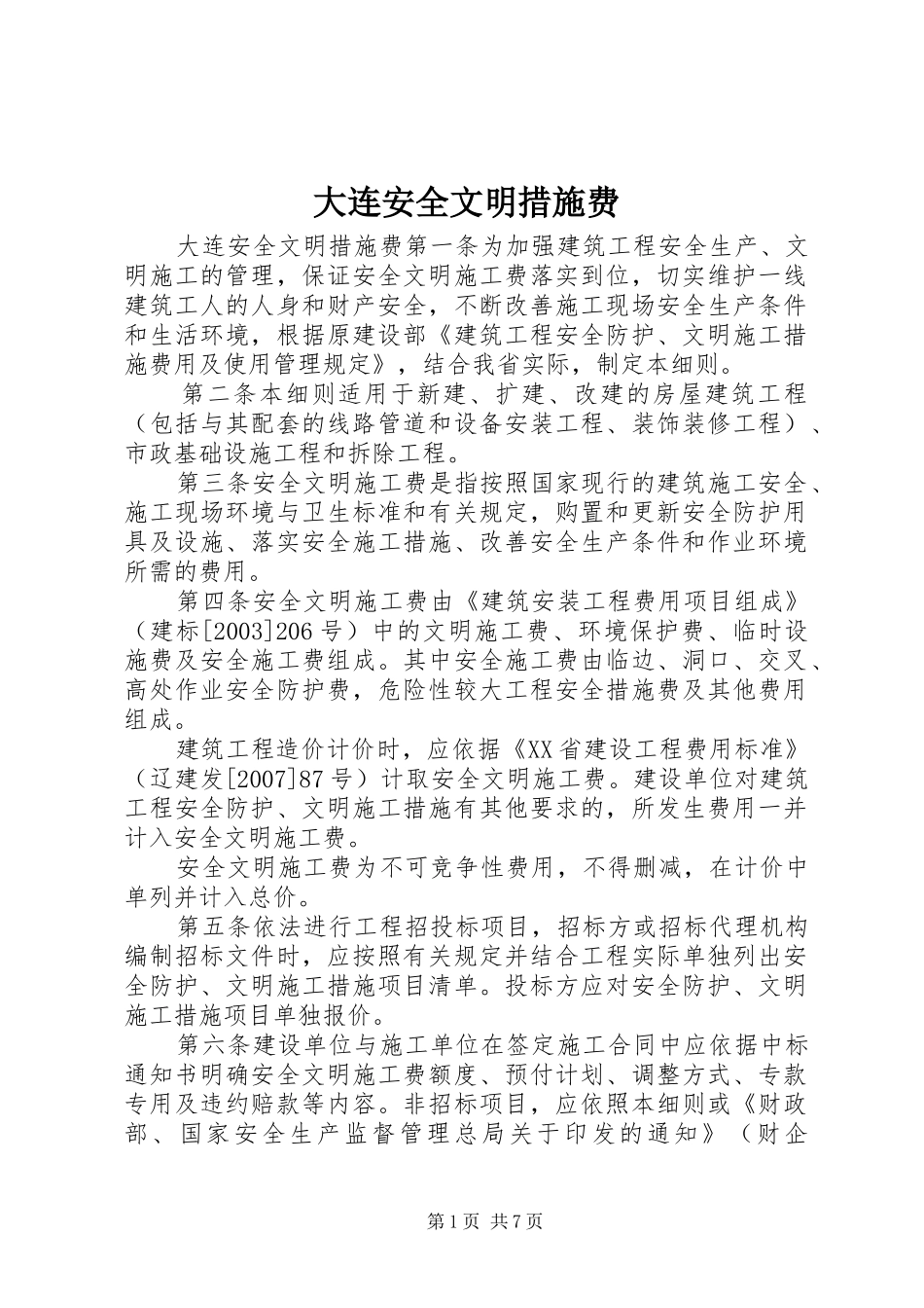 2024年大连安全文明措施费_第1页