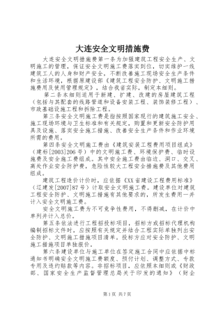 2024年大连安全文明措施费