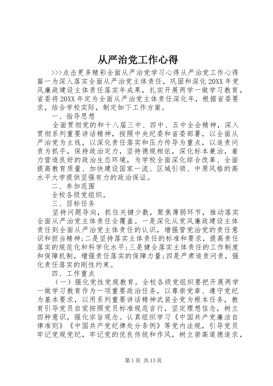 2024年从严治党工作心得_第1页