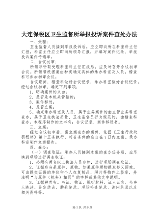 2024年大连保税区卫生监督所举报投诉案件查处办法