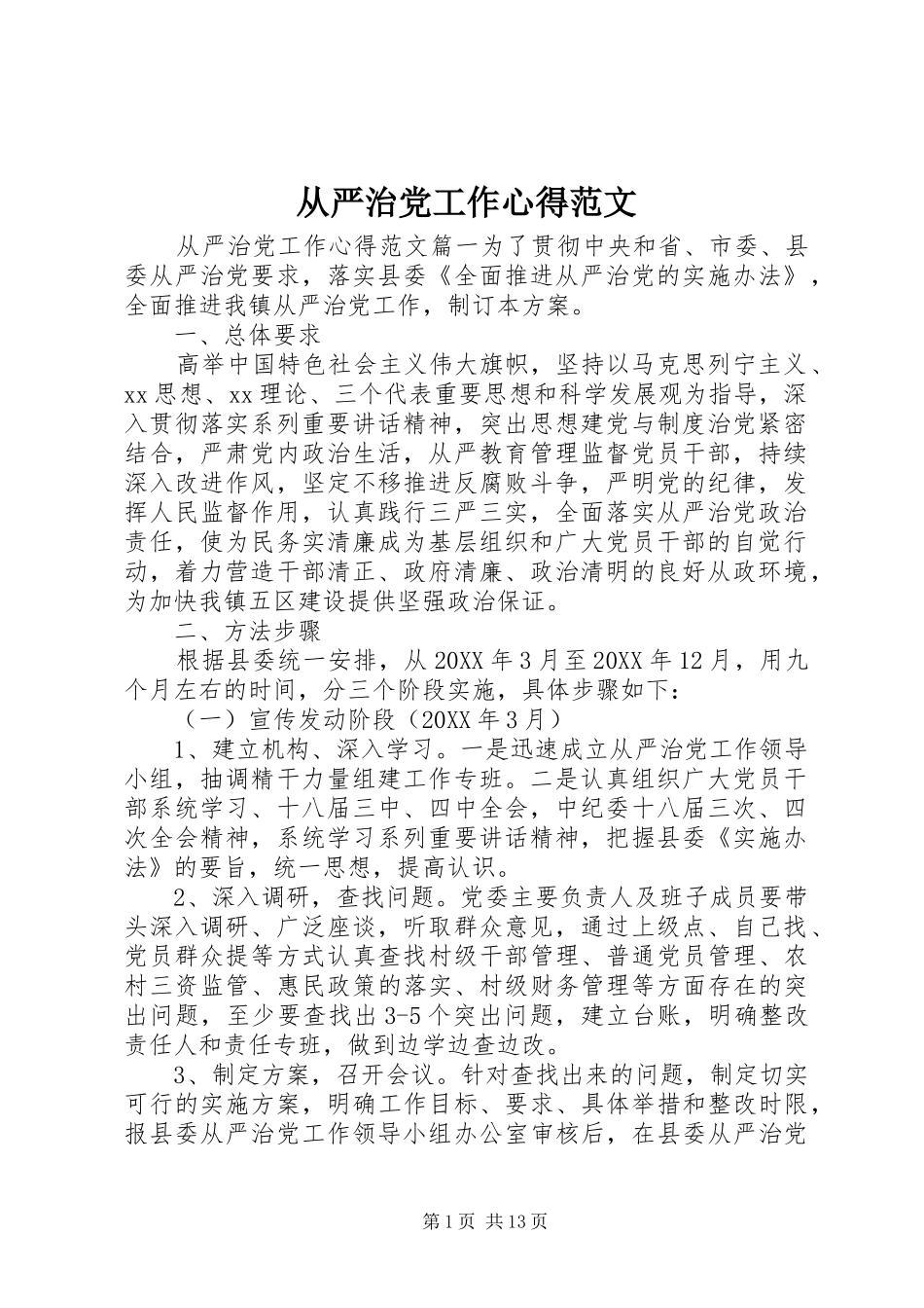 2024年从严治党工作心得范文_第1页