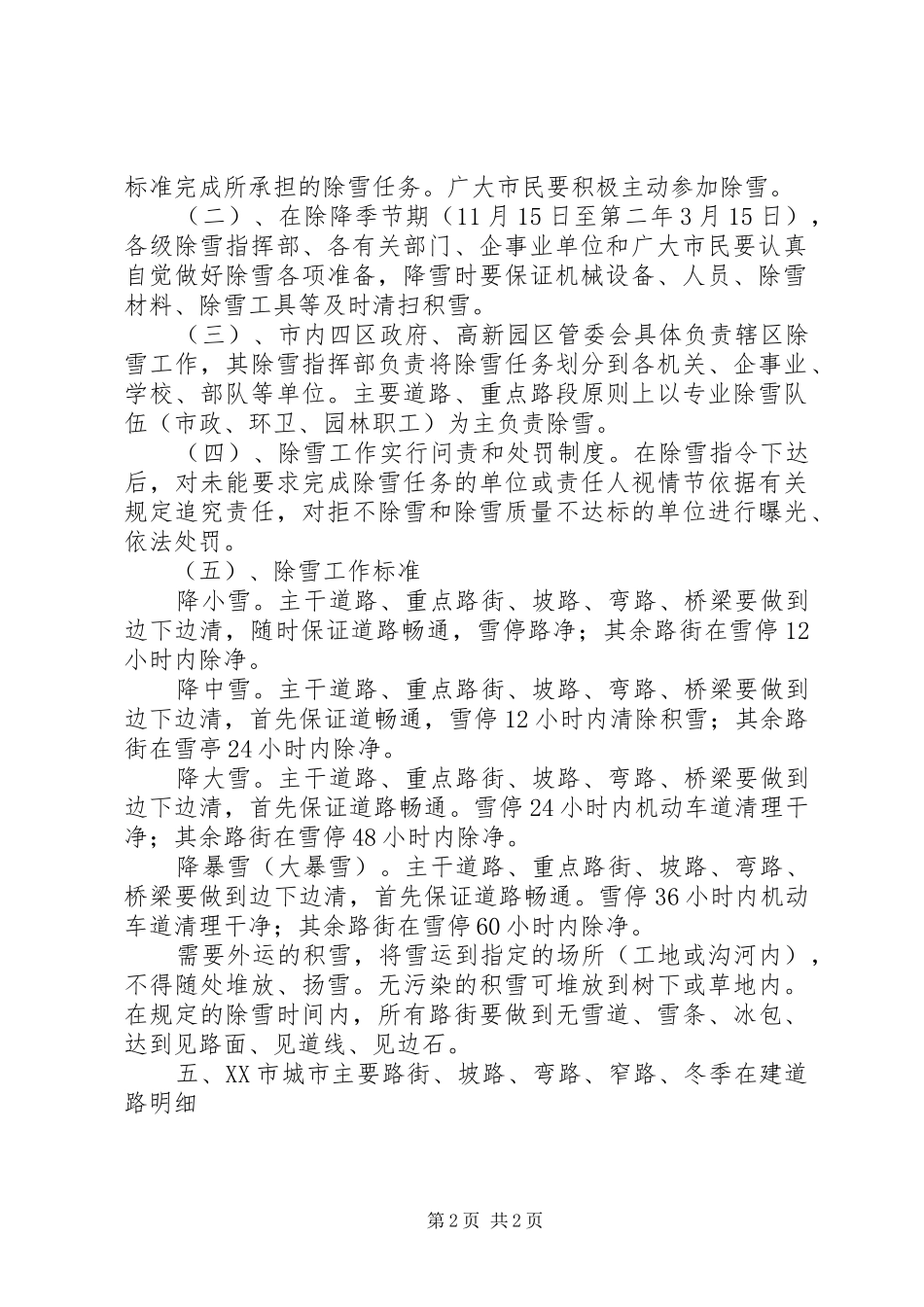 2024年大连城降雪应急管理宣传周活动宣传内容大连高新技术产业园区_第2页