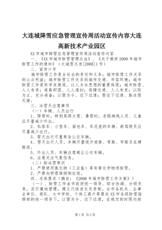 2024年大连城降雪应急管理宣传周活动宣传内容大连高新技术产业园区