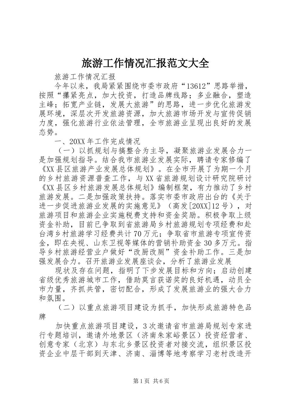 2024年旅游工作情况汇报范文大全_第1页