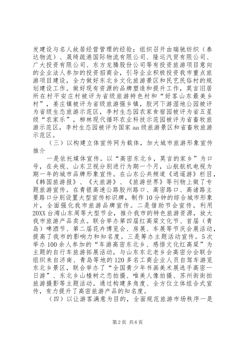 2024年旅游工作情况汇报范文大全_第2页
