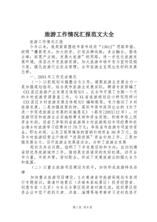 2024年旅游工作情况汇报范文大全