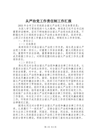 2024年从严治党工作责任制工作汇报