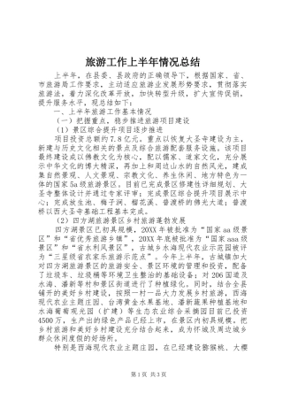 2024年旅游工作上半年情况总结