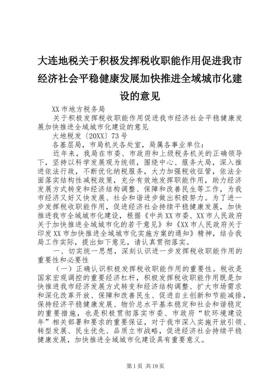 2024年大连地税关于积极发挥税收职能作用促进我市经济社会平稳健康发展加快推进全域城市化建设的意见_第1页