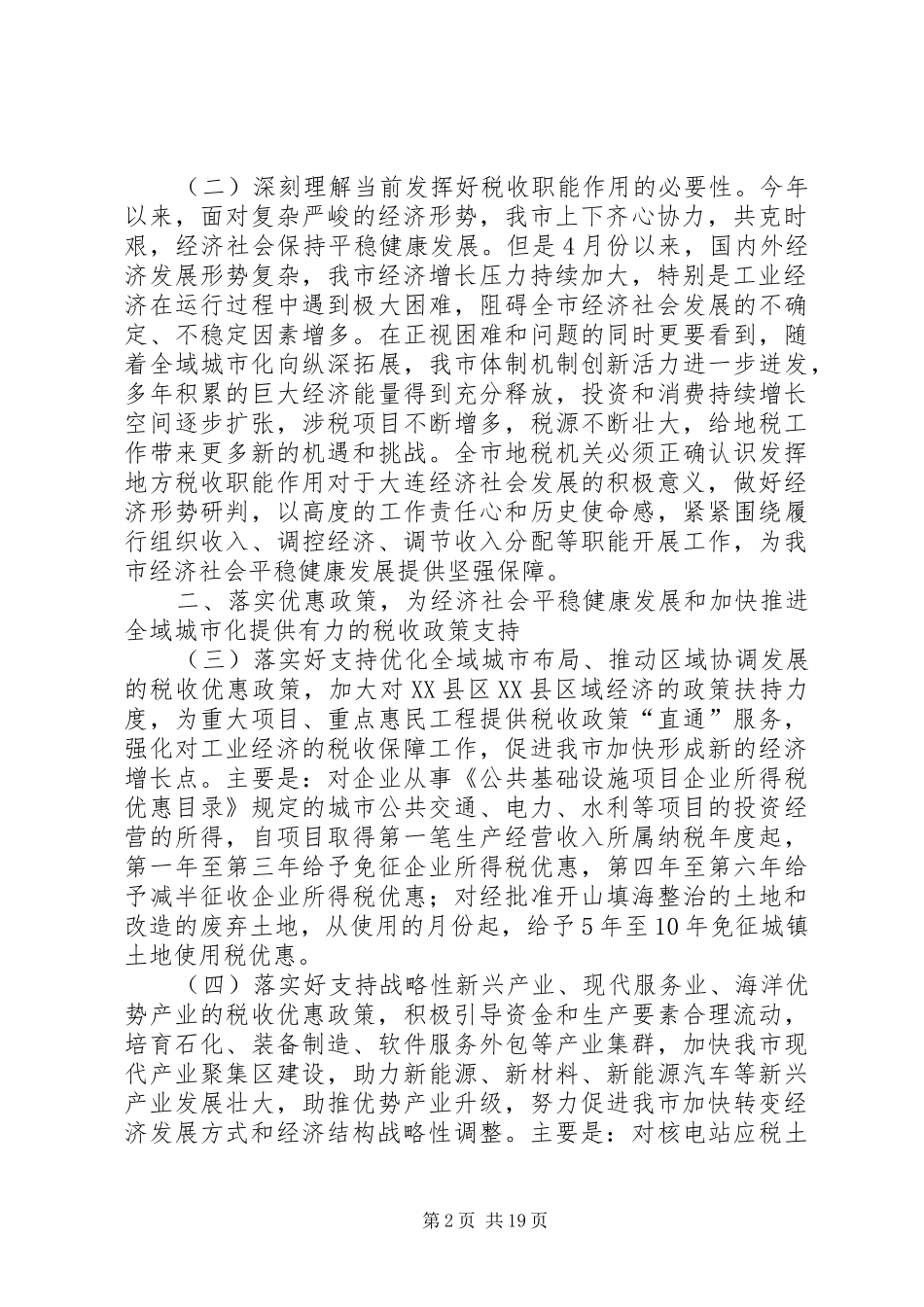2024年大连地税关于积极发挥税收职能作用促进我市经济社会平稳健康发展加快推进全域城市化建设的意见_第2页