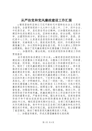 2024年从严治党和党风廉政建设工作汇报