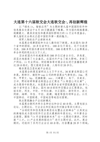 2024年大连第十六届软交会大连软交会再创新辉煌