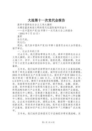 2024年大连第十一次党代会报告