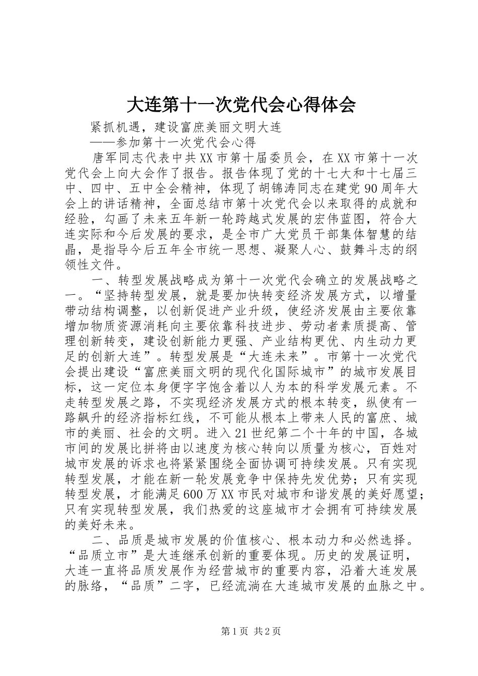 2024年大连第十一次党代会心得体会_第1页